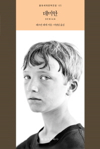 데미안 (을유세계문학전집 65)